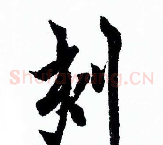 刻