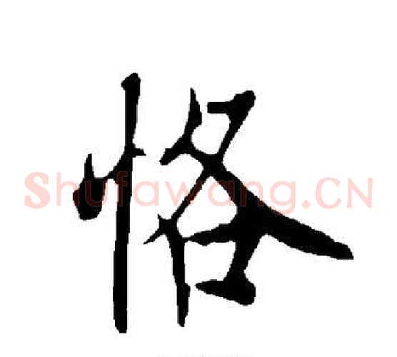 恪