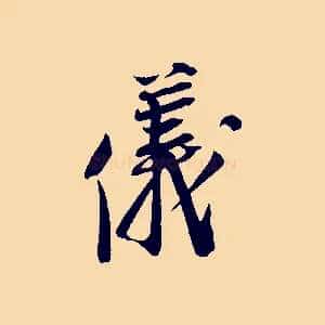 儀