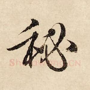 秘