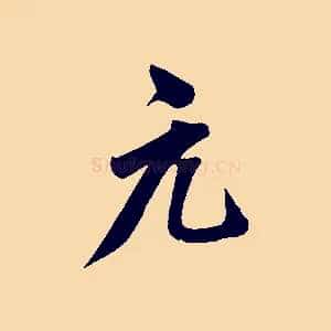 元