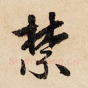 禁