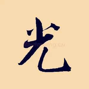 光