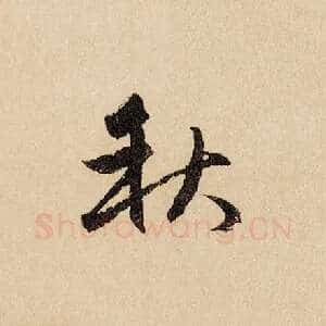 秋