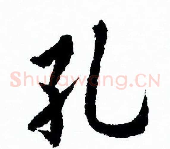 孔