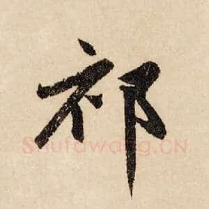 祁