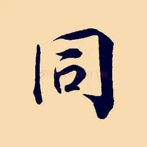 同