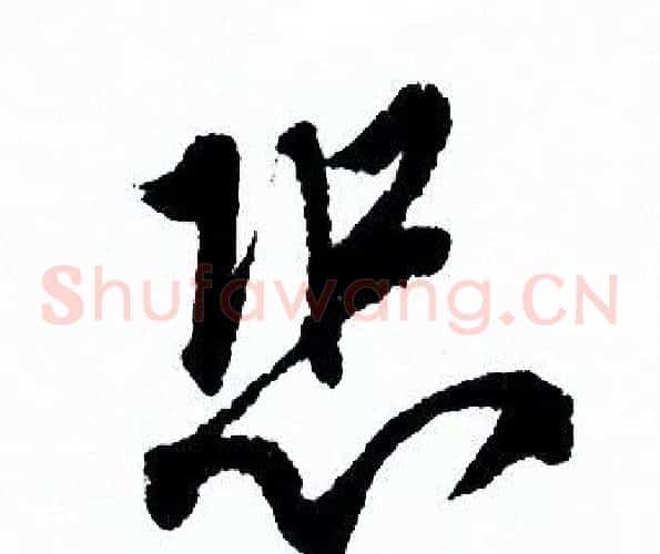 恐
