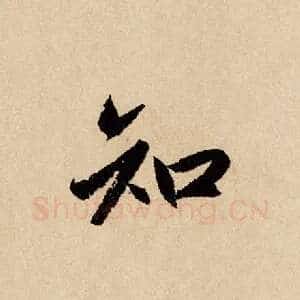 知