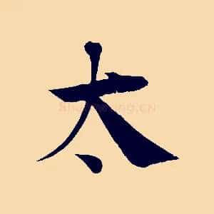 太