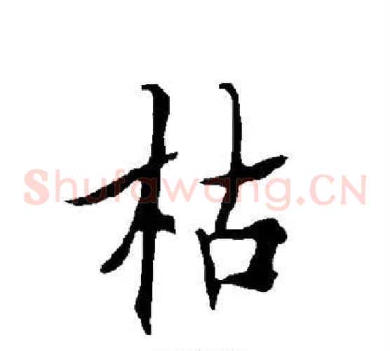 枯
