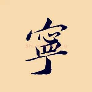 寧