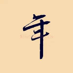 年