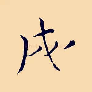 戌
