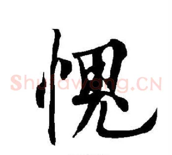 愧