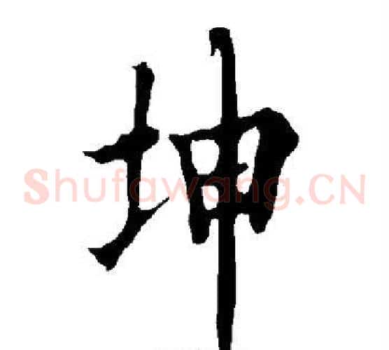 坤