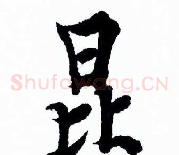 昆