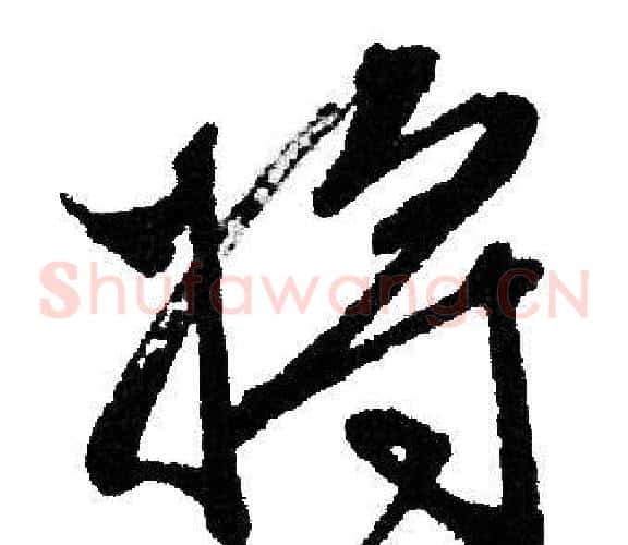 将
