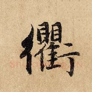 衢