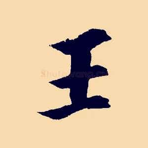 王