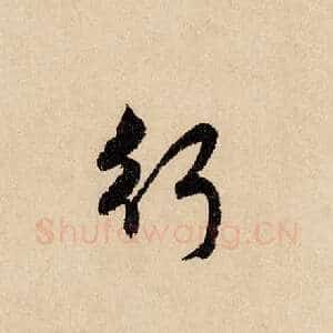 行