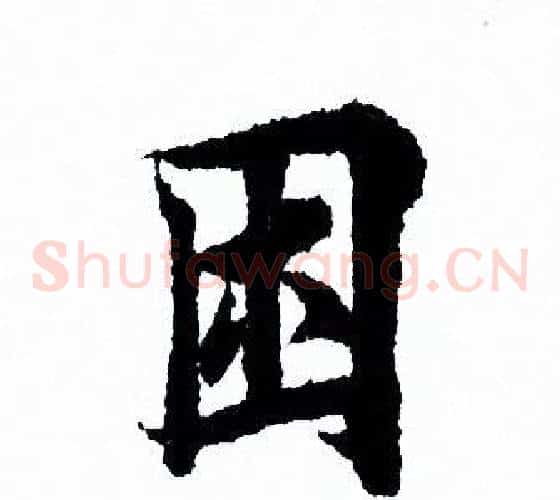 困