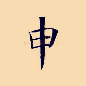 申