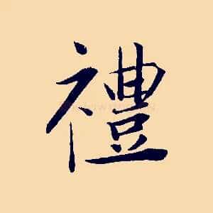 禮