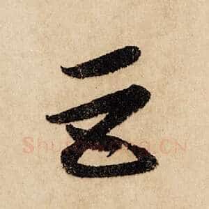 巨