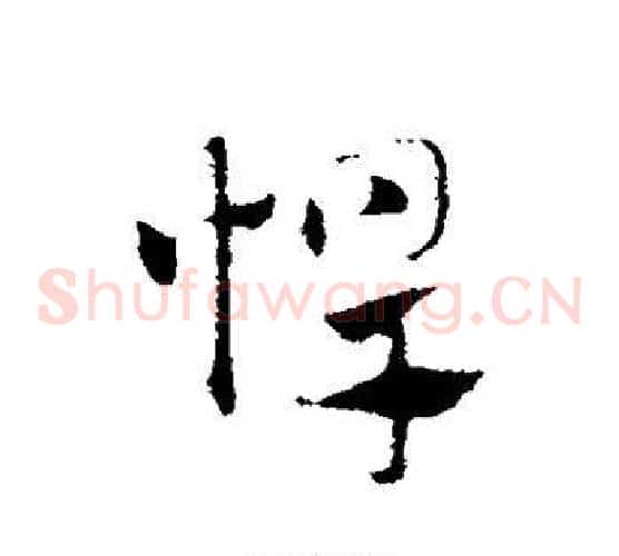 悍