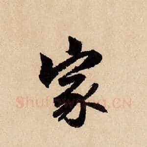 家
