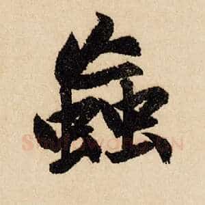 虫