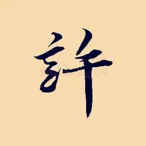 許
