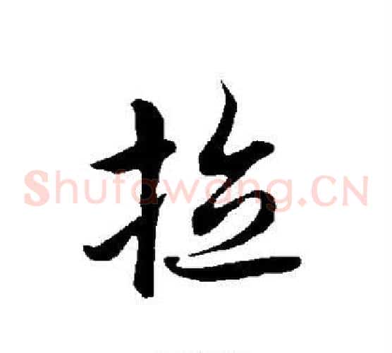 拉