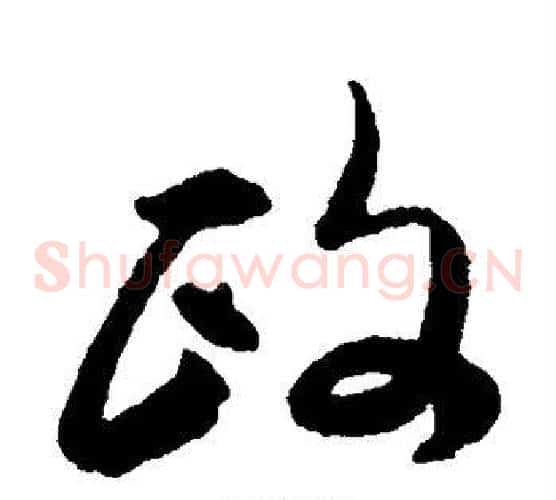 政
