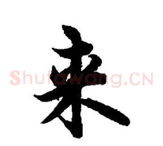來