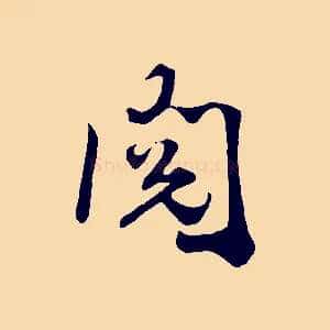 閱