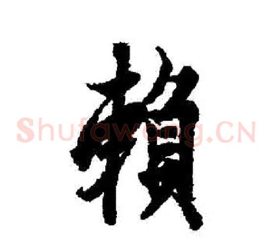 賴