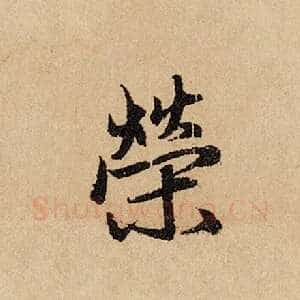 荣