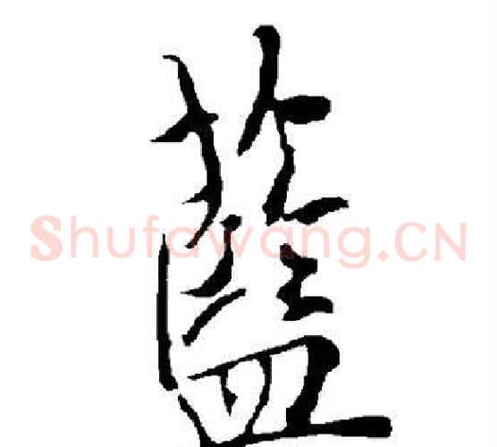 蓝