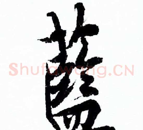藍