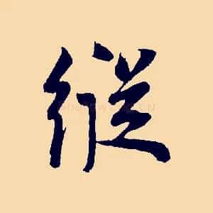 縱