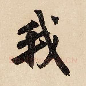 我
