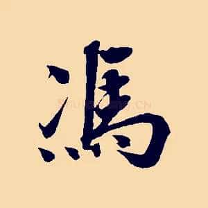 馮