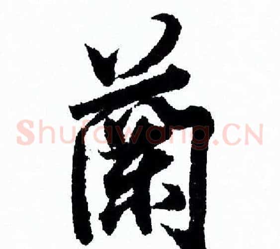 蘭