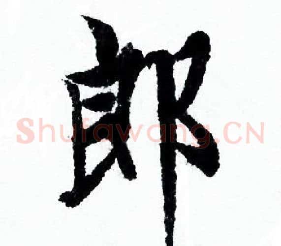 郎