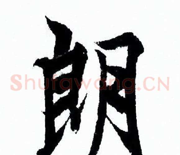 朗