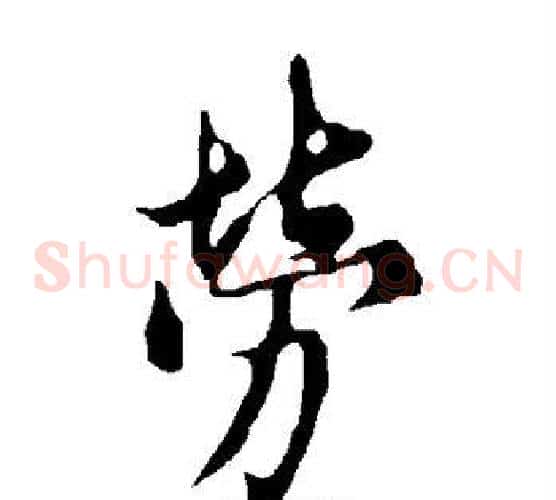 劳