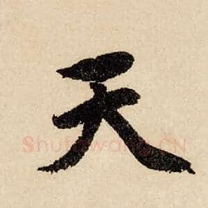 天