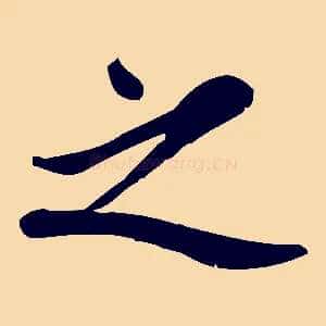 之